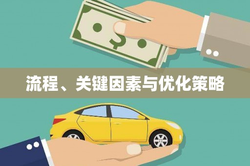 吉县流程、关键因素与优化策略