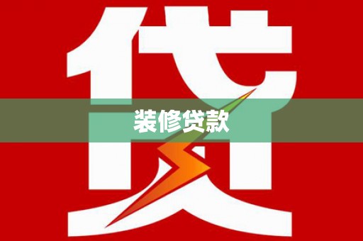 吉县装修贷款