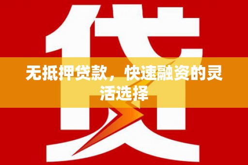 吉县无抵押贷款，快速融资的灵活选择