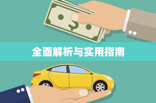 吉县全面解析与实用指南