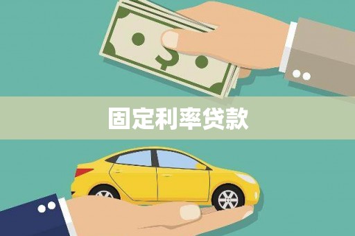 吉县固定利率贷款