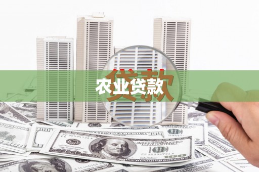 吉县农业贷款