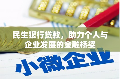 吉县民生银行贷款，助力个人与企业发展的金融桥梁
