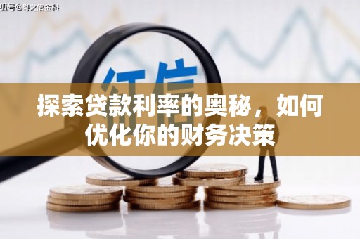 吉县探索贷款利率的奥秘，如何优化你的财务决策