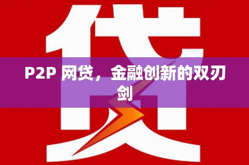吉县P2P 网贷，金融创新的双刃剑