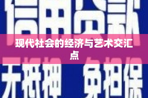 吉县现代社会的经济与艺术交汇点