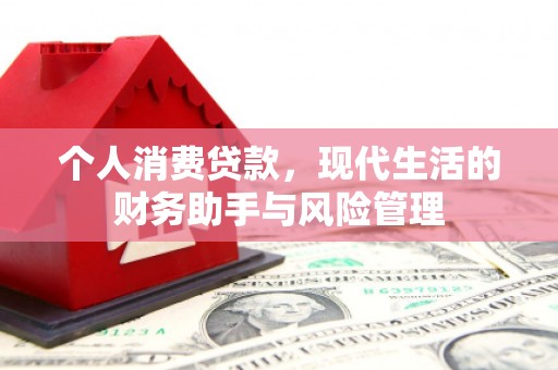 吉县个人消费贷款，现代生活的财务助手与风险管理