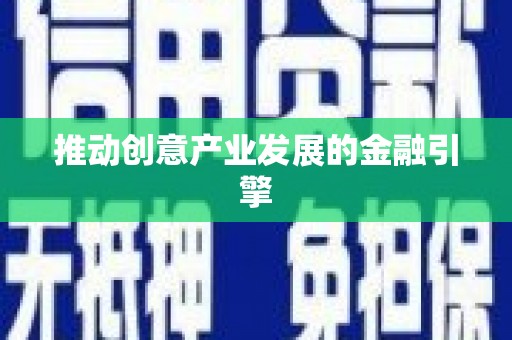 吉县推动创意产业发展的金融引擎