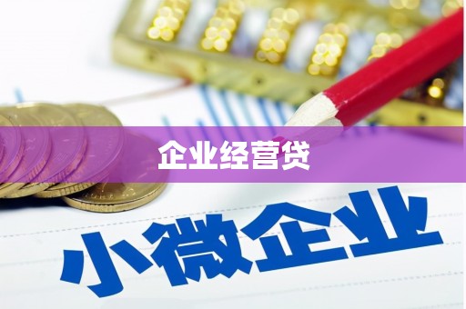 吉县企业经营贷
