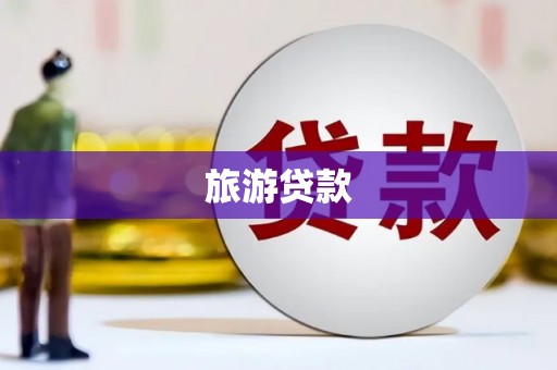 吉县旅游贷款