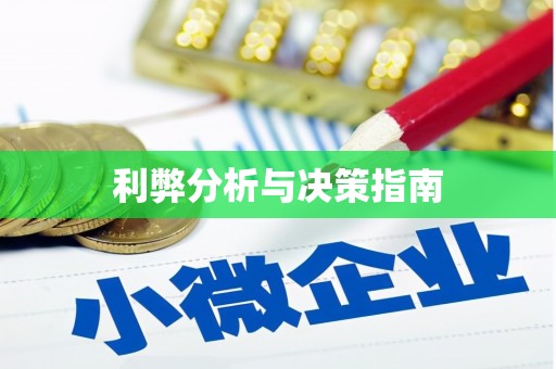 吉县利弊分析与决策指南