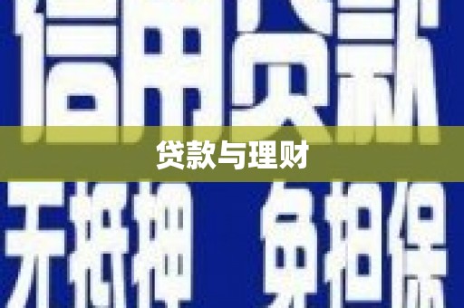 吉县贷款与理财