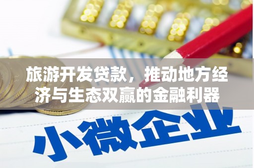 吉县旅游开发贷款，推动地方经济与生态双赢的金融利器
