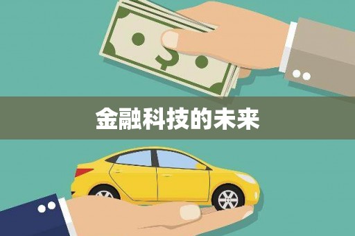 吉县金融科技的未来