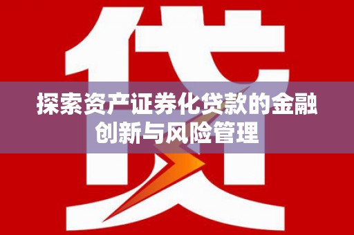 吉县探索资产证券化贷款的金融创新与风险管理