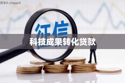 吉县科技成果转化贷款