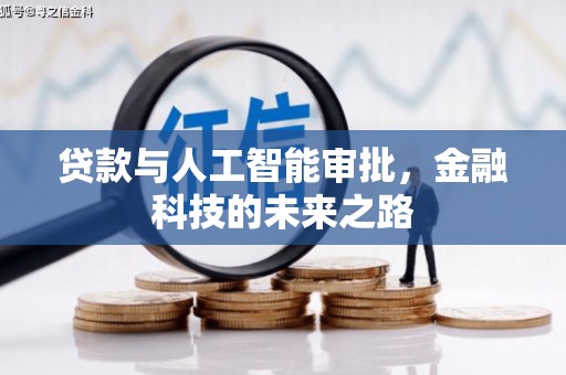 吉县贷款与人工智能审批，金融科技的未来之路