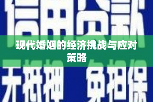 吉县现代婚姻的经济挑战与应对策略