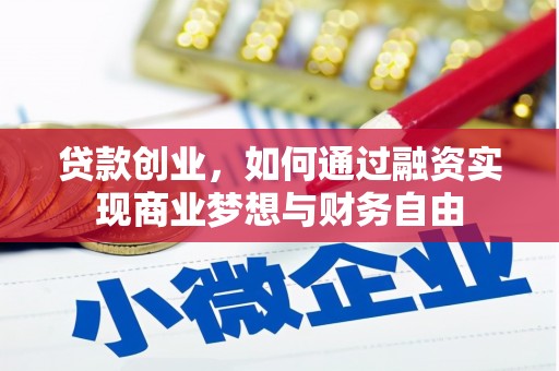 吉县贷款创业，如何通过融资实现商业梦想与财务自由