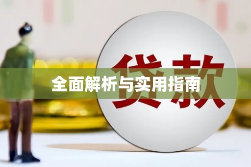吉县全面解析与实用指南