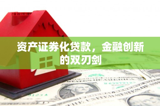 吉县资产证券化贷款，金融创新的双刃剑