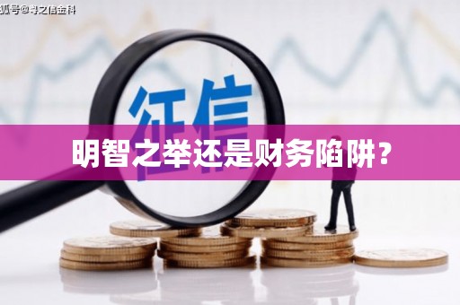 吉县明智之举还是财务陷阱？