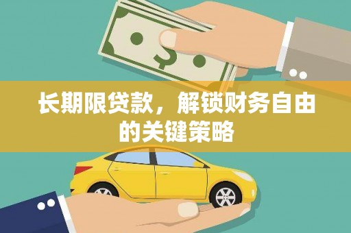 吉县长期限贷款，解锁财务自由的关键策略