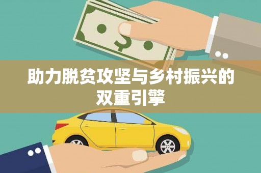 吉县助力脱贫攻坚与乡村振兴的双重引擎