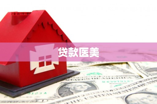 吉县贷款医美