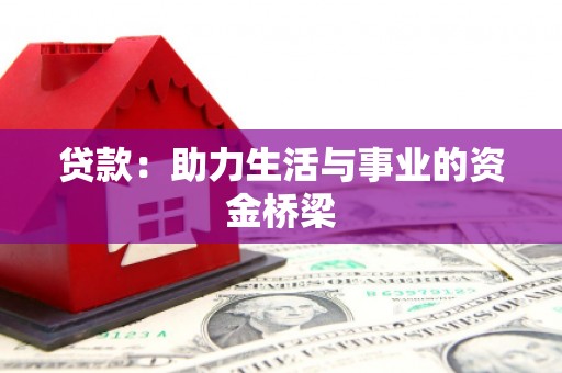 吉县贷款：助力生活与事业的资金桥梁