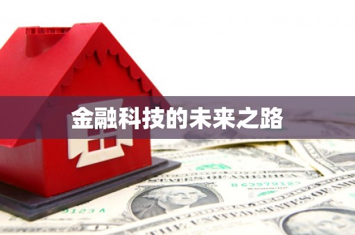 吉县金融科技的未来之路