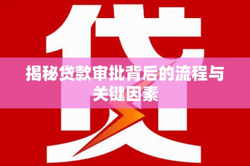 吉县揭秘贷款审批背后的流程与关键因素
