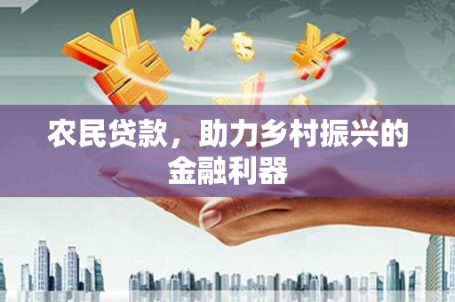 吉县农民贷款，助力乡村振兴的金融利器