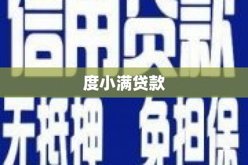 吉县度小满贷款