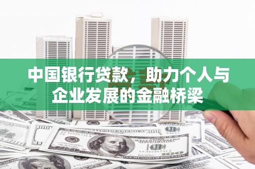 吉县中国银行贷款，助力个人与企业发展的金融桥梁