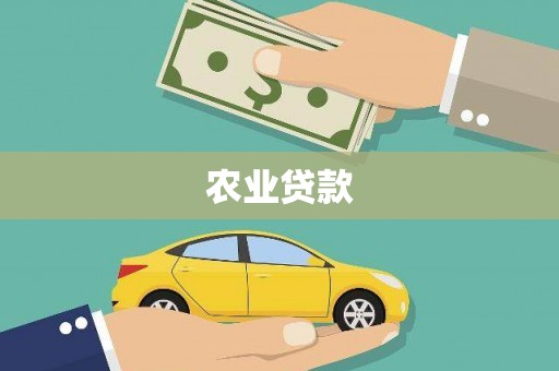 吉县农业贷款