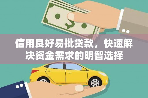 吉县信用良好易批贷款，快速解决资金需求的明智选择
