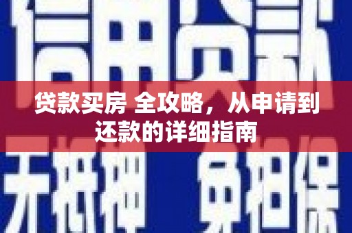 吉县贷款买房 全攻略，从申请到还款的详细指南