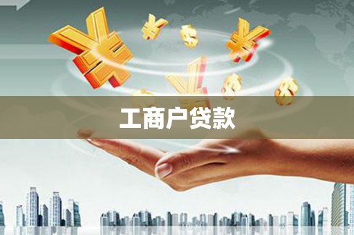 吉县工商户贷款