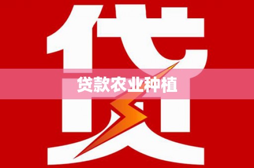 吉县贷款农业种植
