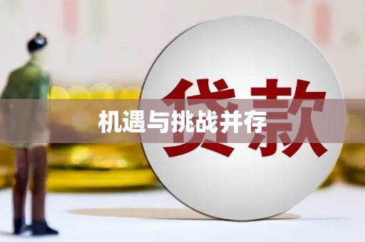 吉县机遇与挑战并存