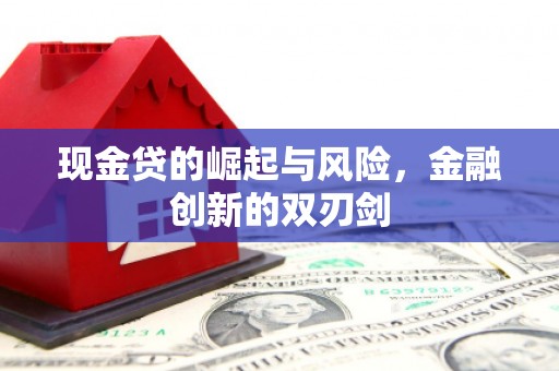 吉县现金贷的崛起与风险，金融创新的双刃剑