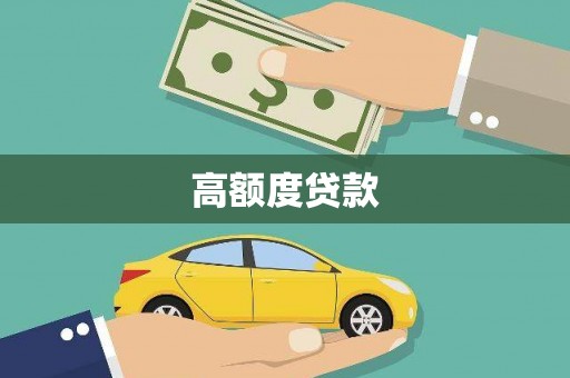 吉县高额度贷款