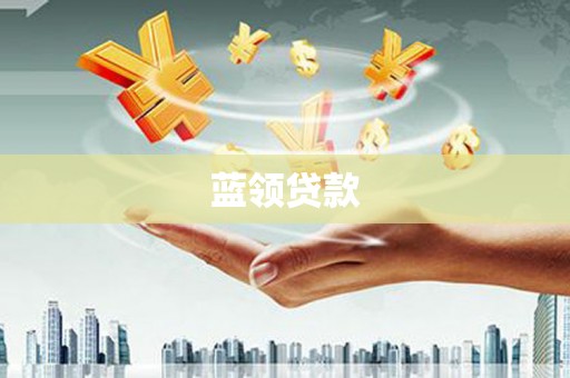 吉县蓝领贷款