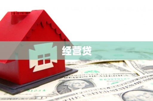 吉县经营贷