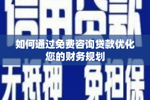 吉县如何通过免费咨询贷款优化您的财务规划