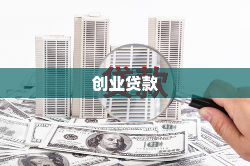 吉县创业贷款