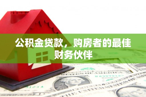 吉县公积金贷款，购房者的最佳财务伙伴