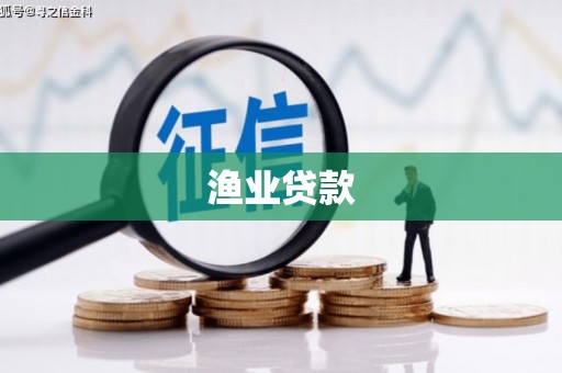 吉县渔业贷款