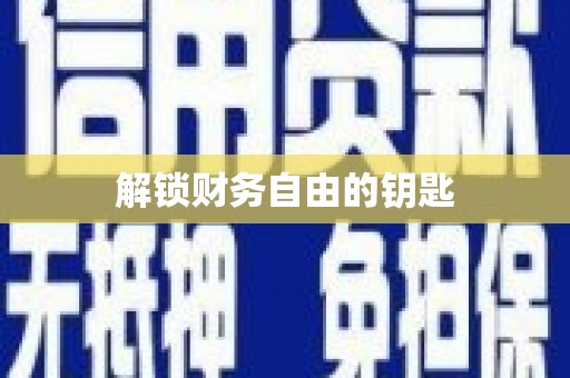 吉县解锁财务自由的钥匙